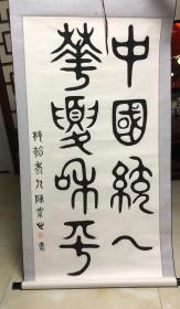 陈素心（陈大络女儿）篆书书法作品：中国统一 华夏和平