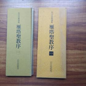 扩大法书选集   《雁塔圣教序》（一）  二玄社刊    昭和56年（1981年）发行