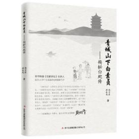 【品好正版】青城山下白素贞：揭秘白蛇传