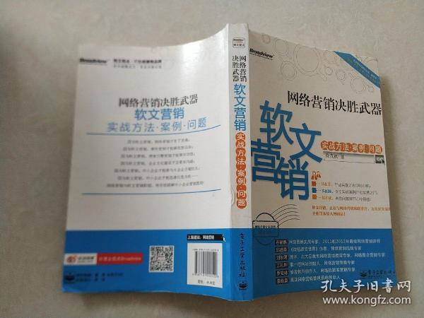 网络营销决胜武器：—软文营销实战方法、案例、问题