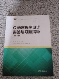 C语言程序设计实验与习题指导（第3版）