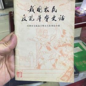 我国农民反孔斗争史话