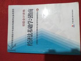 经济法基础学习指南