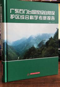 广东石门台国家级自然保护区综合科学考察报告