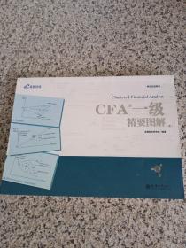 备考2019 高顿财经 CFA考试 一级notes中英文教材 特许注册金融分析师 CFA一级精要图解（图）/持证无忧系列