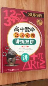 无敌·高中数学公式定理讲练双拼   毛英 著   新世界出版社