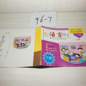 幼儿发展课程，语言小班儿，下册