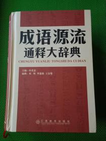 成语源流通释大辞典(精)