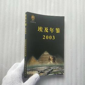 埃及年鉴 2003【内页干净】