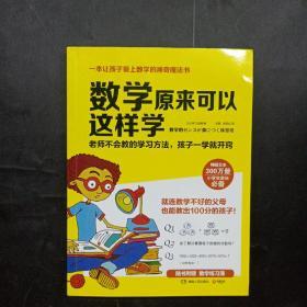 数学原来可以这样学