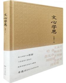 【品好正版】文心学思