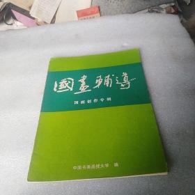 国画辅导国画创作专辑