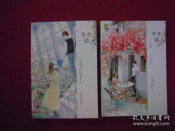 平生一诺、（完结篇）（两册）（一版一印）
