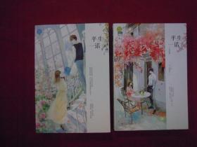 平生一诺、（完结篇）（两册）（一版一印）