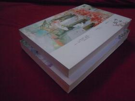 平生一诺、（完结篇）（两册）（一版一印）
