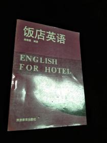饭店英语