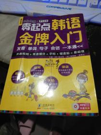 零起点韩语金牌入门：发音、单词、句子、会话一本通