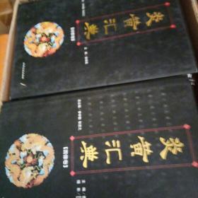 炎黄汇典(全八册)