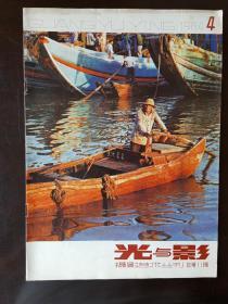 《光与影》摄影艺术丛刊 1984年第4期 总第11辑