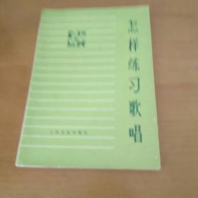 怎样练习歌唱