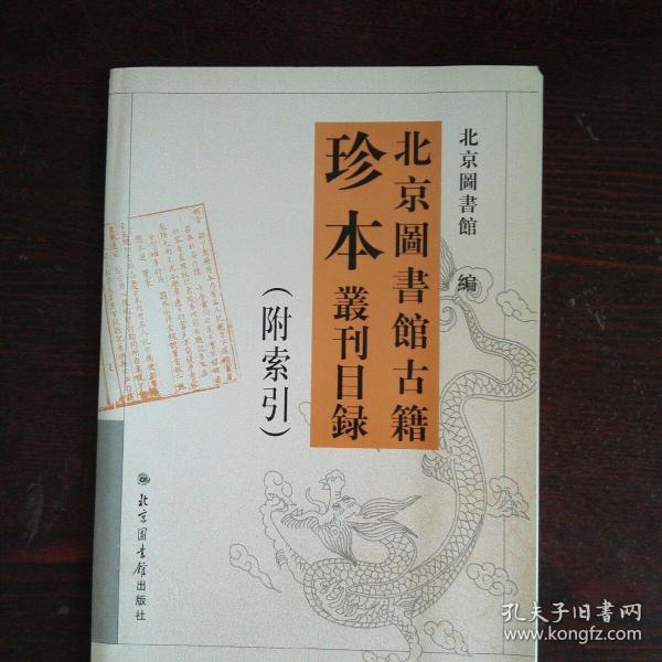 北京图书馆古籍珍本丛刊目录（附索引）16开本