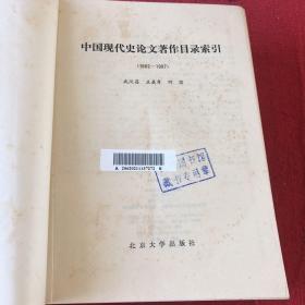 中国现代史论文著作目录索引 1982-1987