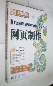 DreamweaverCS3网页制作(含光盘1张)(新电脑课堂·钻石版)