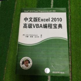 中文版Excel 2010高级VBA编程宝典