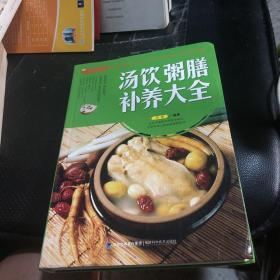 大彩生活读库：汤饮粥膳补养大全