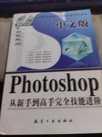 中文版Photoshop从新手到高手完全技能进阶