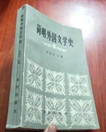 【简明外国文学史】 作者 :  林亚光主编 --  重庆出版社