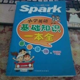 星火英语：小学英语基础知识一本全