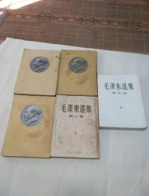 毛泽东选集《1-5》大32开 第2.3.4卷北京一版一印 、第1.4卷 上海1印 实物拍照