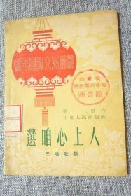 三场歌剧 选咱心上人