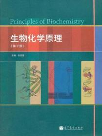 生物化学原理（第2版）张楚富