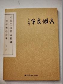 天地交午：中國美院書法篆刻五人展作品集