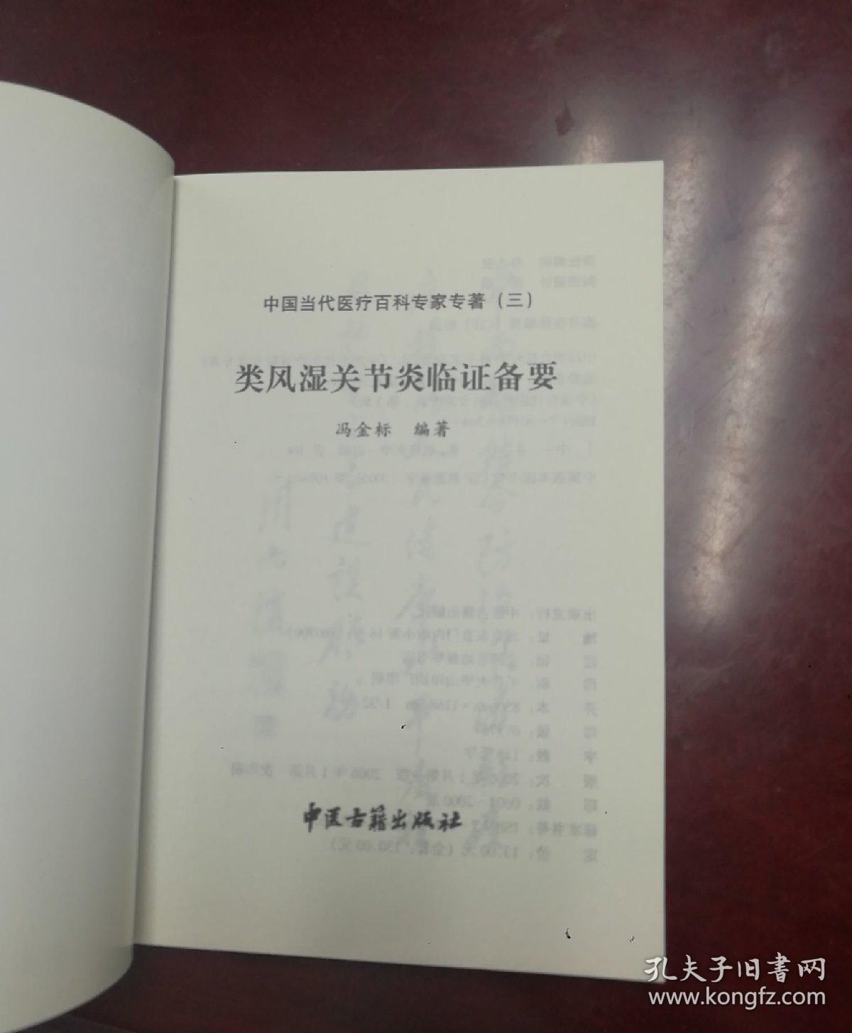 类风湿关节炎临证备要——中国当代医疗百科专家专著（三）