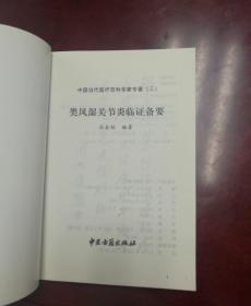 类风湿关节炎临证备要——中国当代医疗百科专家专著（三）