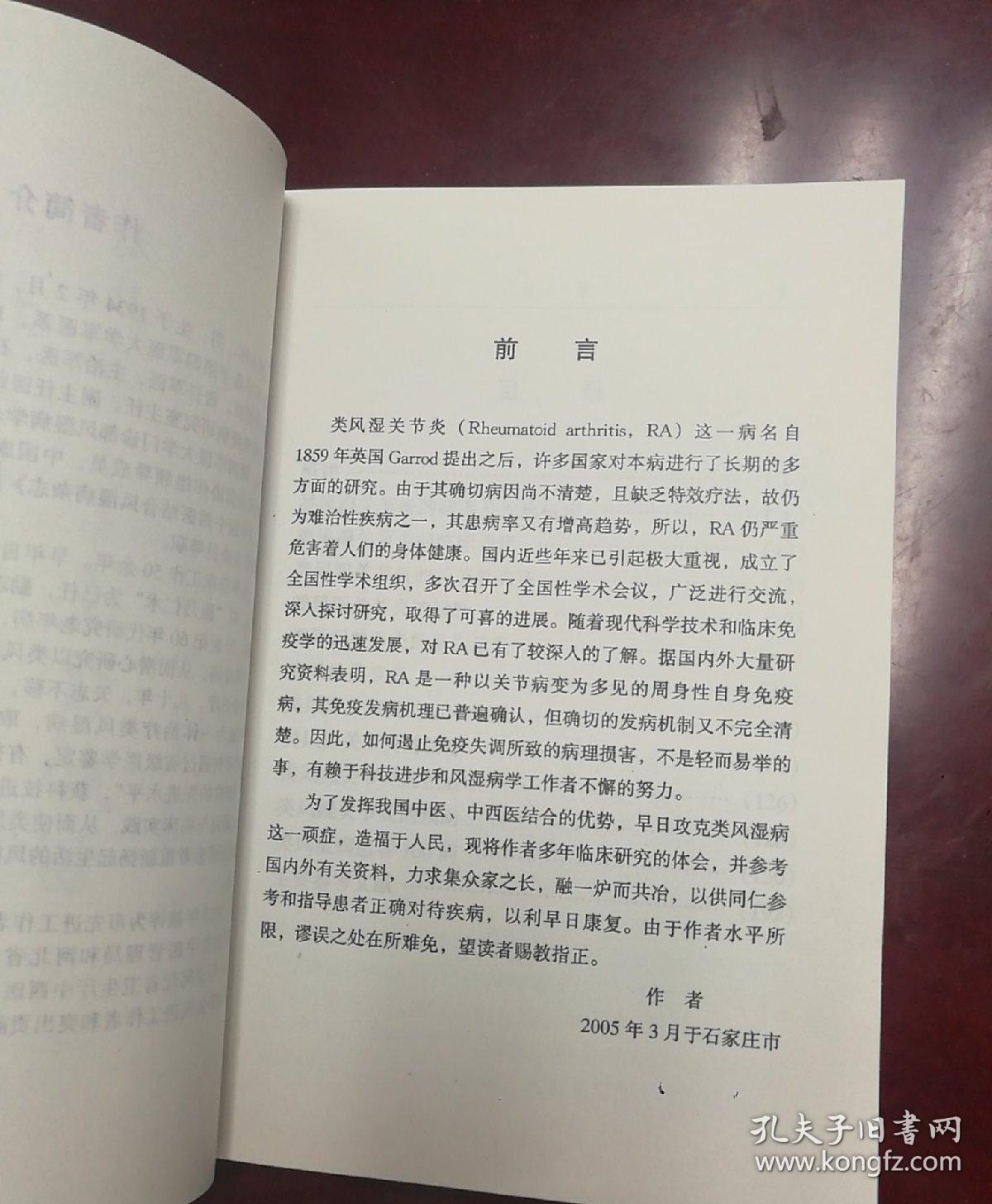类风湿关节炎临证备要——中国当代医疗百科专家专著（三）