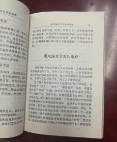 类风湿关节炎临证备要——中国当代医疗百科专家专著（三）