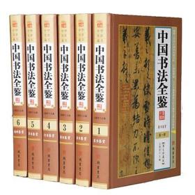 中国书法全鉴正版全6册16开精装线装书局书法篆刻