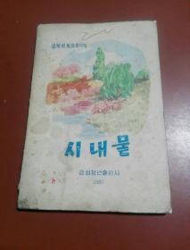 朝鲜原版 朝鲜文 ; 诗集 시내물 小溪
