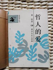 【超珍罕 秦牧  签名 赠本 签赠本 有上款】思想者丛书——哲人的爱 === 1989年 6月 一版一印 9200册