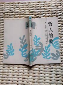 【超珍罕 秦牧  签名 赠本 签赠本 有上款】思想者丛书——哲人的爱 === 1989年 6月 一版一印 9200册