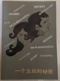 一个王后的秘密