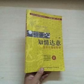 知情达意：医学生情绪管理，