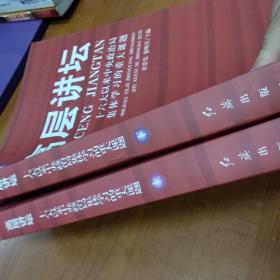 高层讲坛:十六大以来中央政治局集体学习的重大课题(上下)