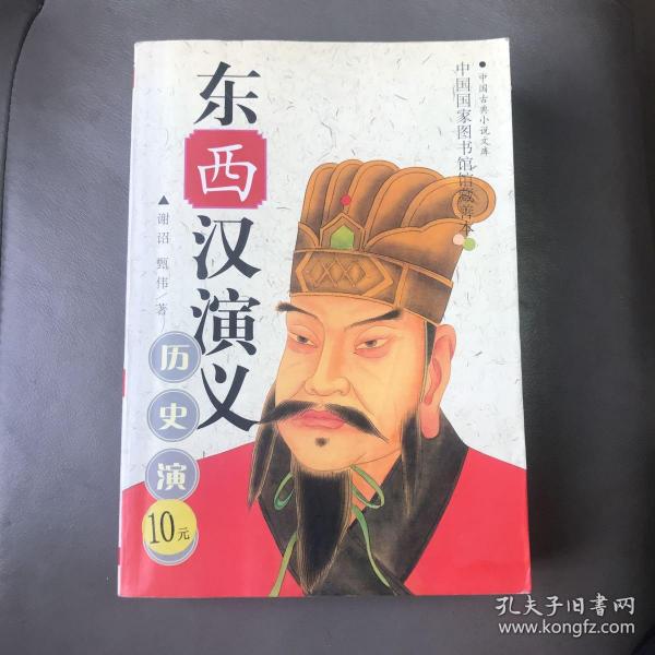 东西汉演义:全卷