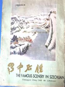 蜀中名胜（国画冊散页）