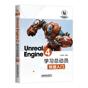 Unreal Engine4 学习总动员快速入门